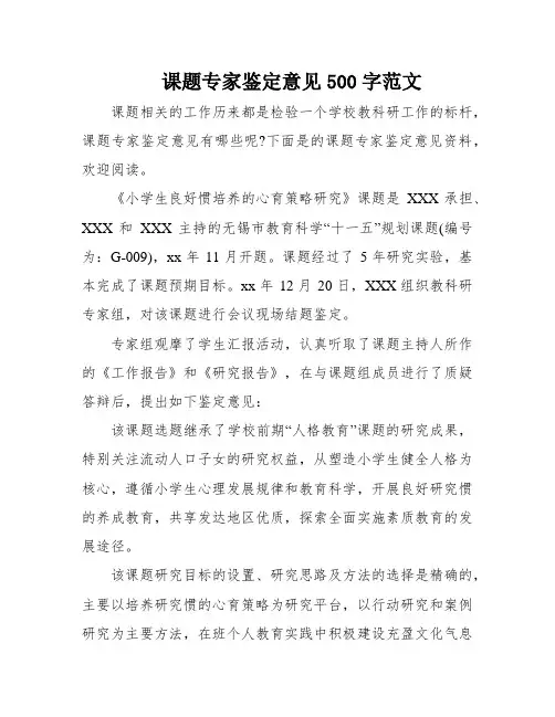 课题专家鉴定意见500字范文