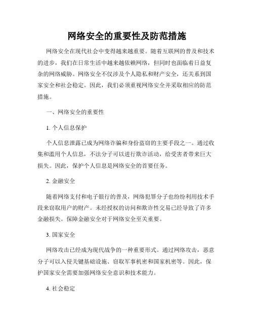 网络安全的重要性及防范措施