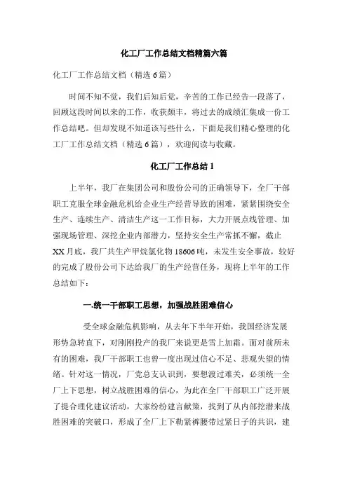 化工厂工作总结文档精篇六篇