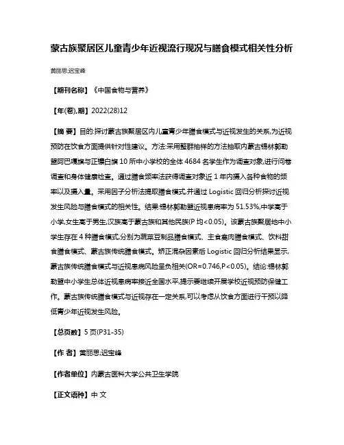 蒙古族聚居区儿童青少年近视流行现况与膳食模式相关性分析