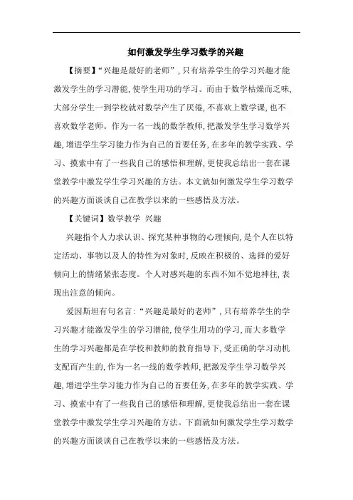 如何激发学生学习数学兴趣论文