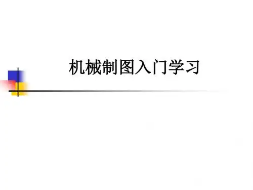机械制图入门学习ppt课件