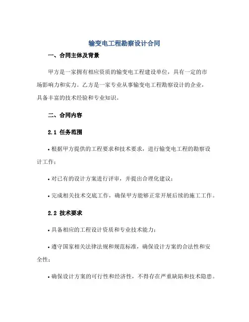 输变电工程勘察设计合同