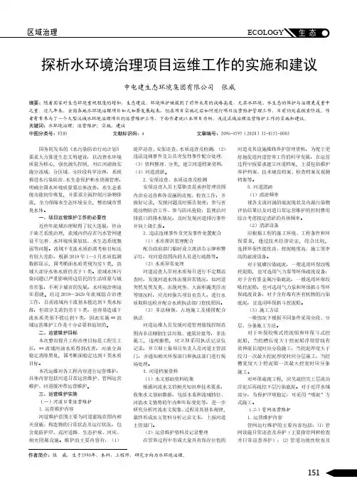 探析水环境治理项目运维工作的实施和建议