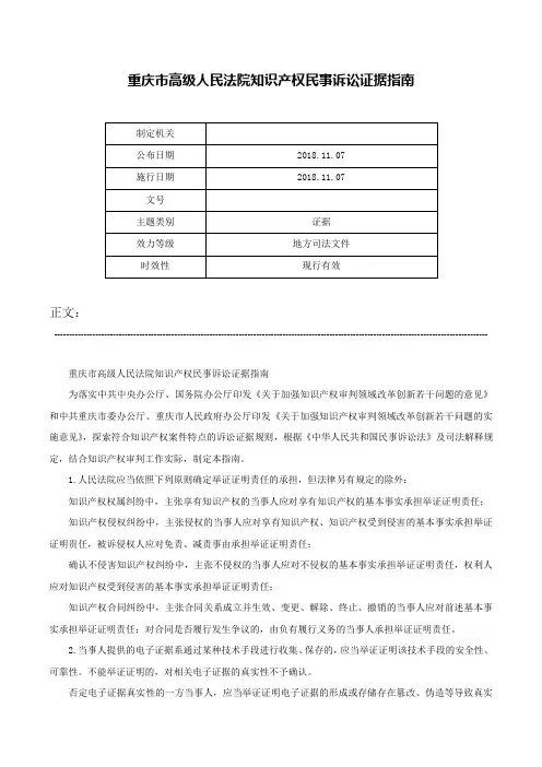 重庆市高级人民法院知识产权民事诉讼证据指南-