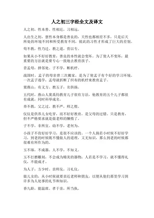 人之初三字经全文及译文