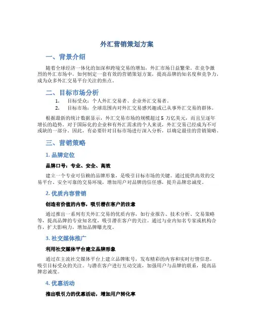 外汇营销策划方案