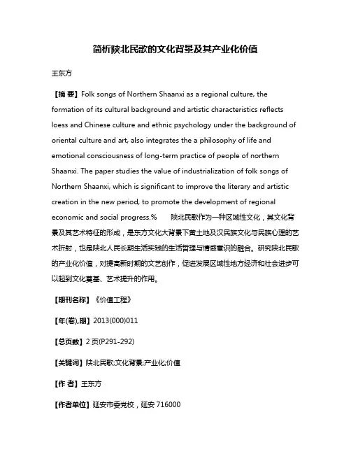 简析陕北民歌的文化背景及其产业化价值