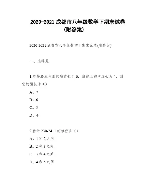 2020-2021成都市八年级数学下期末试卷(附答案)