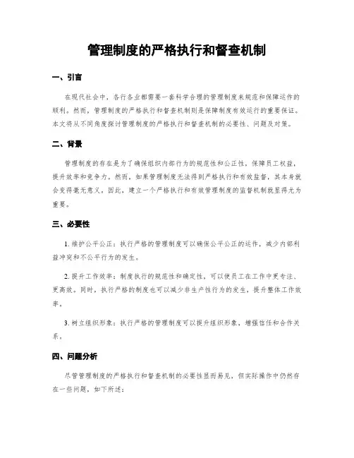 管理制度的严格执行和督查机制