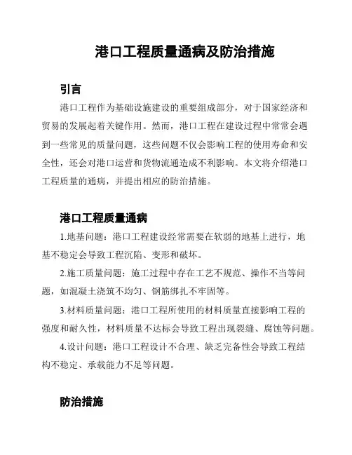 港口工程质量通病及防治措施