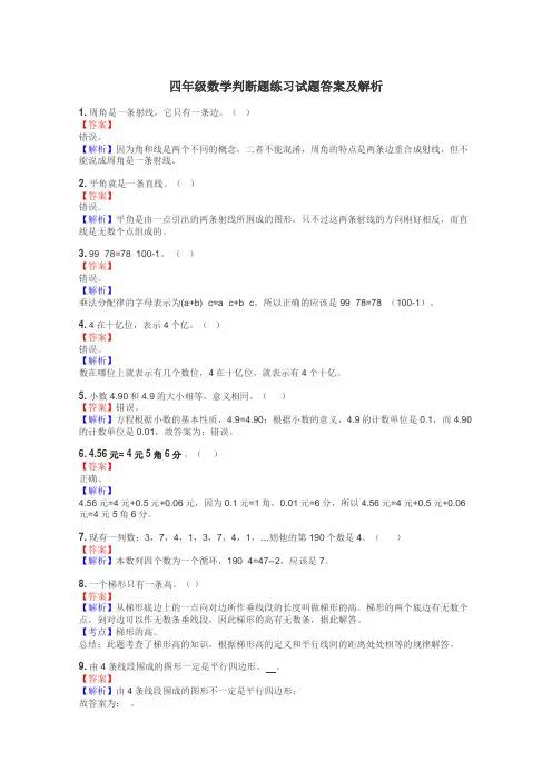 四年级数学判断题练习试题集
