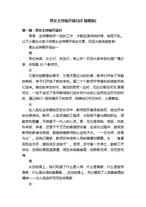 男女主持稿开场白[5篇模版]