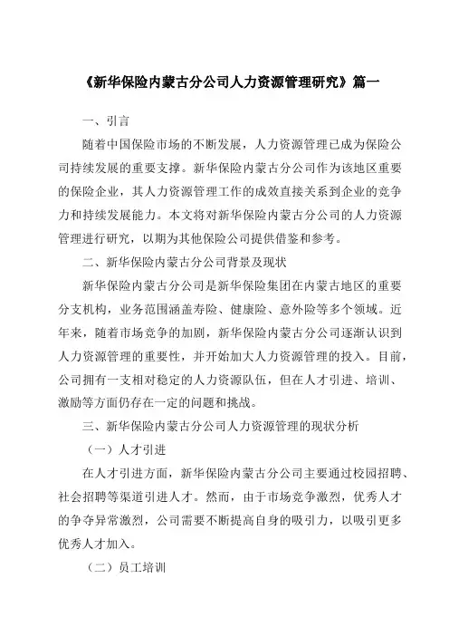 《新华保险内蒙古分公司人力资源管理研究》范文