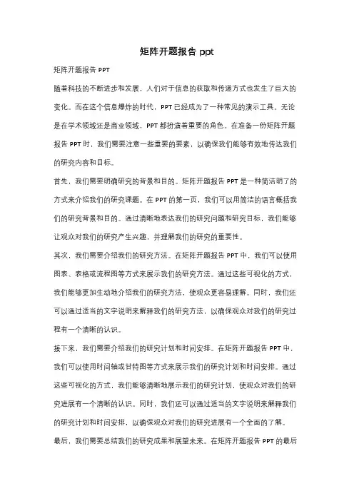 矩阵开题报告ppt