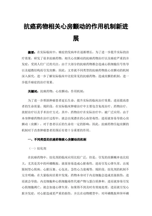 抗癌药物相关心房颤动的作用机制新进展