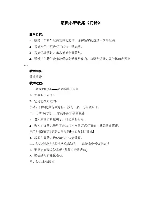 蒙氏小班教案《门铃》