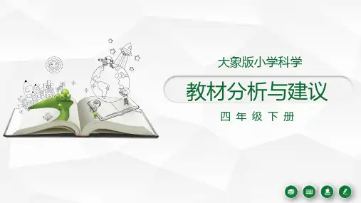 大象版小学科学四年级下册教材分析与建议(教师用书)