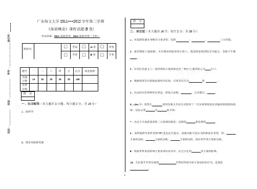 《旅游概论》考试题及答案(B)