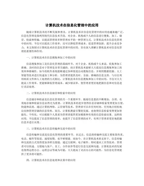计算机技术在信息化管理中的应用