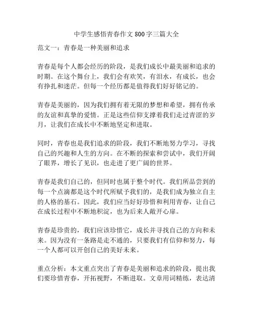 中学生感悟青春作文800字三篇大全
