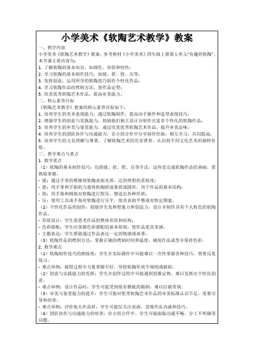 小学美术《软陶艺术教学》教案
