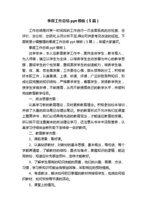 季度工作总结ppt模板（5篇）
