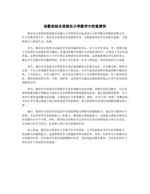 论数形结合思想在小学数学中的重要性