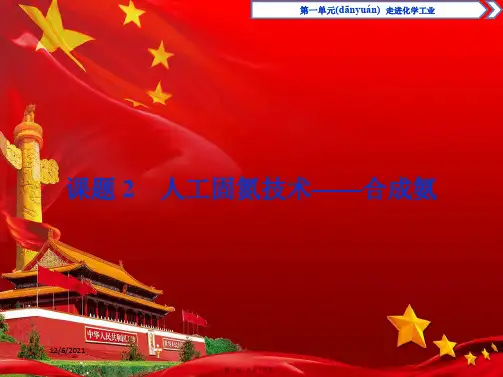 高中化学 第1单元 走进化学工业 课题2 人工固氮技术——合成氨课件高中选修2化学课件