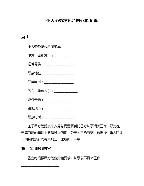 个人劳务承包合同范本5篇