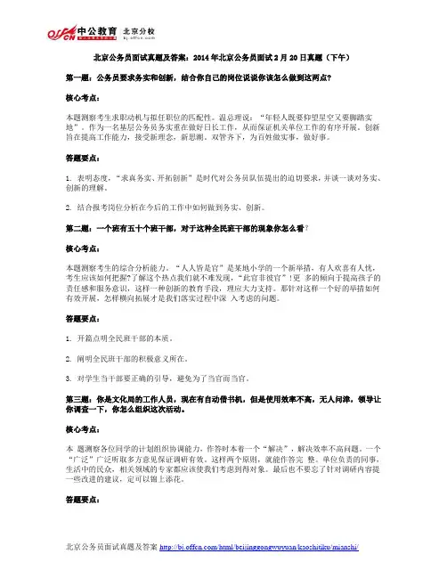 北京公务员面试真题及答案：2014年北京公务员面试2月20日真题(下午)