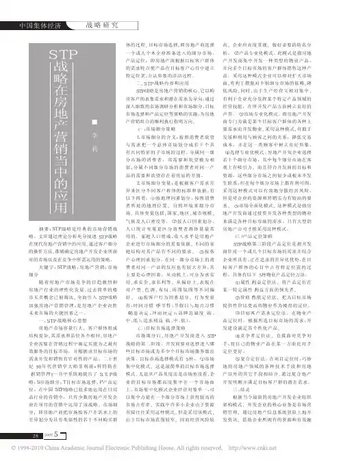 STP战略在房地产营销当中的应用