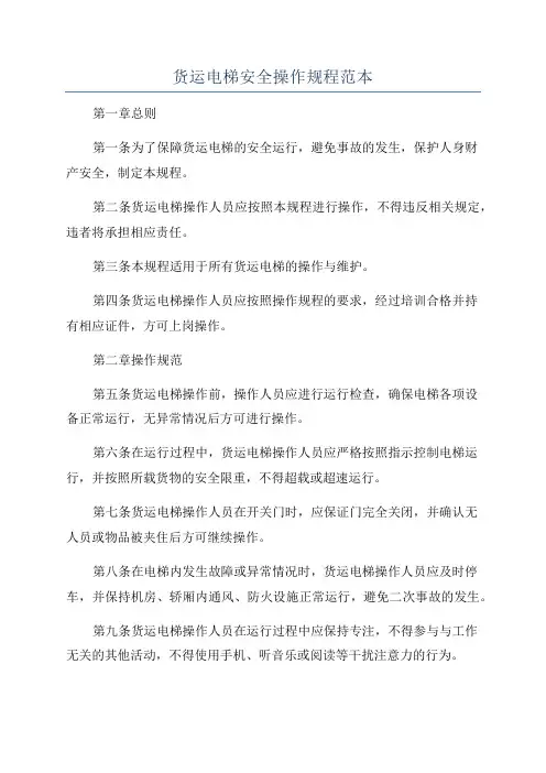 货运电梯安全操作规程范本