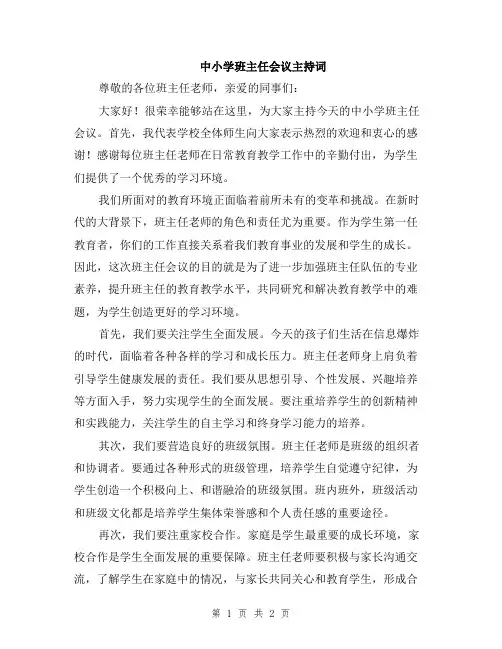 中小学班主任会议主持词