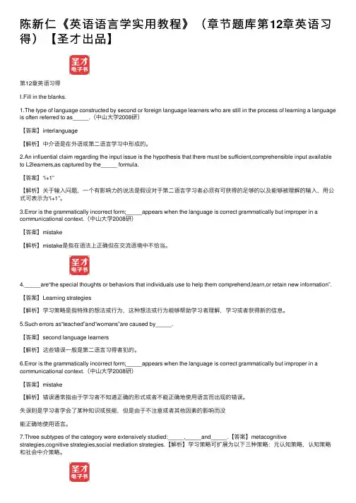 陈新仁《英语语言学实用教程》（章节题库第12章英语习得）【圣才出品】