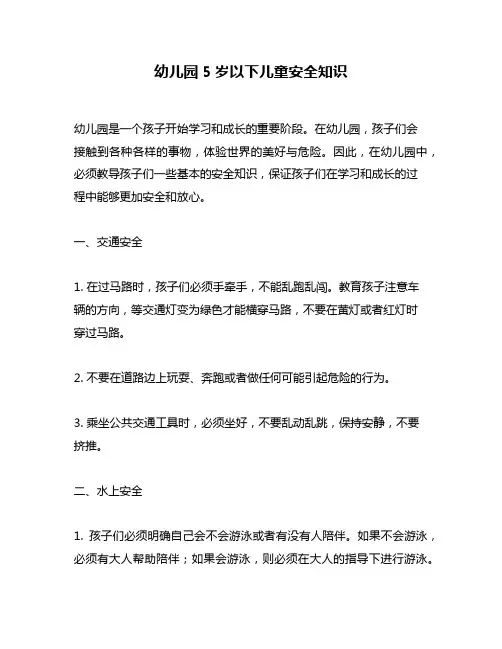 幼儿园5岁以下儿童安全知识