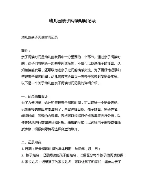 幼儿园亲子阅读时间记录