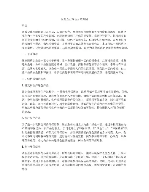医药企业绿色营销案例