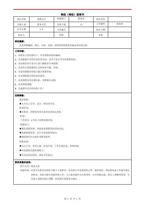 预算会计职位说明书