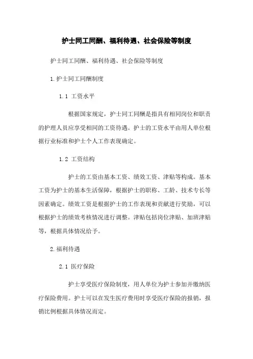 护士同工同酬、福利待遇、社会保险等制度