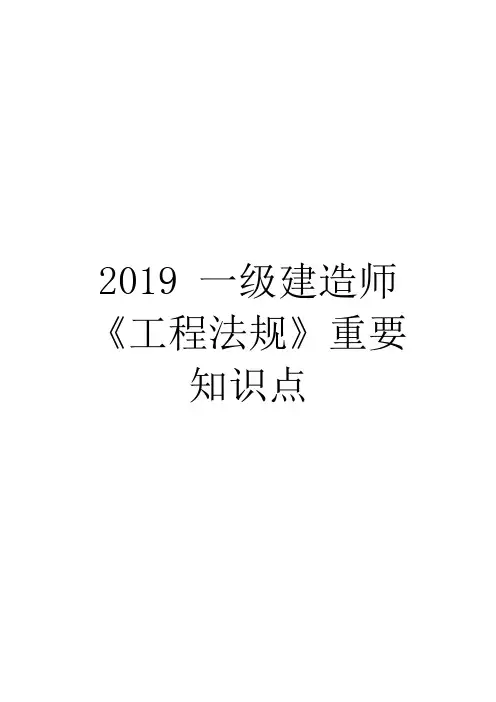 2019 一级建造师《工程法规》重要知识点