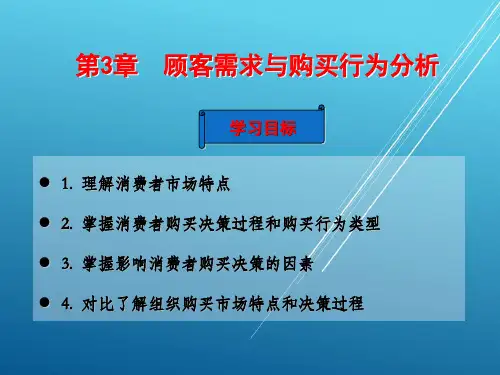 市场营销第3章 顾客需求与购买行为分析PPT课件