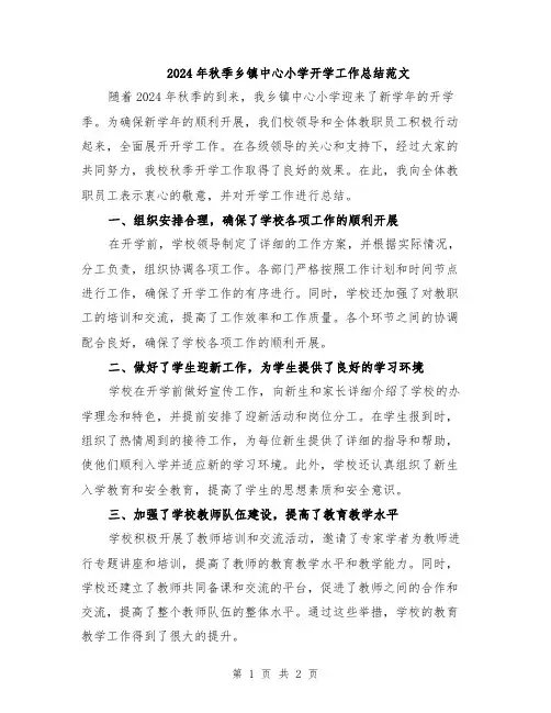 2024年秋季乡镇中心小学开学工作总结范文