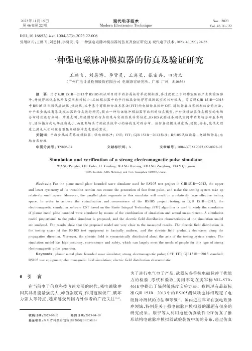 一种强电磁脉冲模拟器的仿真及验证研究