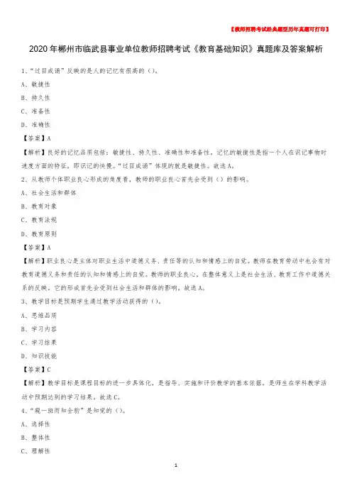 2020年郴州市临武县事业单位教师招聘考试《教育基础知识》真题库及答案解析