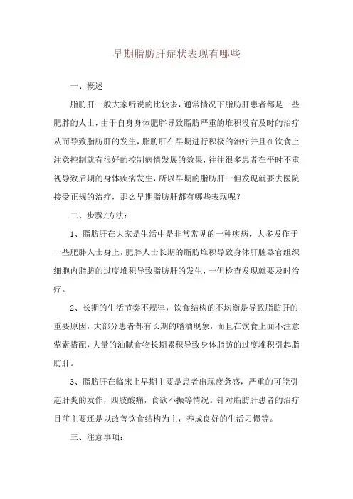 早期脂肪肝症状表现有哪些