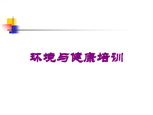环境与健康培训培训课件