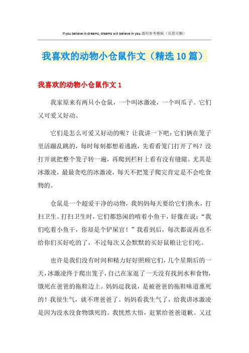 我喜欢的动物小仓鼠作文(精选10篇)