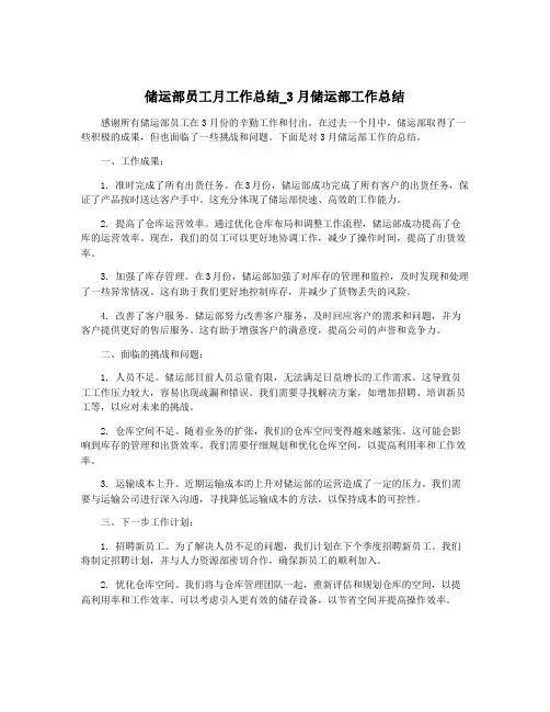 储运部员工月工作总结_3月储运部工作总结