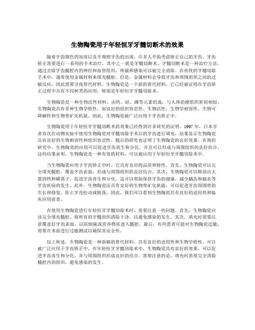 生物陶瓷用于年轻恒牙牙髓切断术的效果